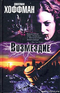 Читать онлайн книгу Возмездие автор Хоффман Джиллиан Книга Возмездие