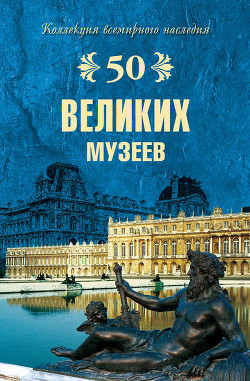 Читать онлайн книгу 100 великих музеев мира автор Ионина Надежда Алексеевна Книга 100 великих музеев мира