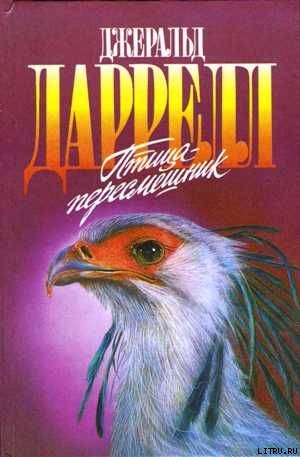 Читать онлайн книгу Мама на выданье автор Даррелл Джеральд Книга Мама на выданье