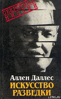 Читать онлайн книгу Искусство разведки автор Даллес Аллен Книга Искусство разведки