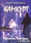 Читать онлайн книгу Камкурт. Хроники Тай-Шин автор Коробейщиков Андрей Книга Камкурт. Хроники Тай-Шин