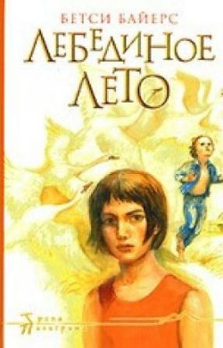 Читать онлайн книгу Лебединое лето автор Байерс Бетси Книга Лебединое лето