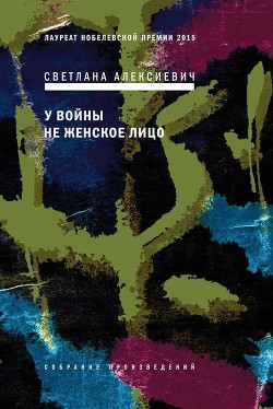 Читать онлайн книгу У войны не женское лицо автор Алексиевич Светлана Александровна Книга У войны не женское лицо