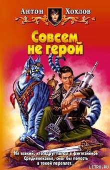 Книга Совсем не герой