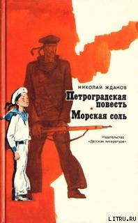 Читать онлайн книгу Морская соль автор Жданов Николай Гаврилович Книга Морская соль
