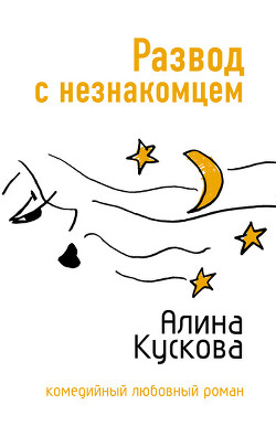 Книга Развод с незнакомцем