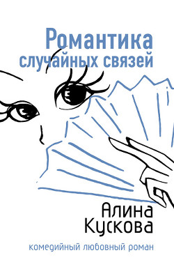 Книга Романтика случайных связей