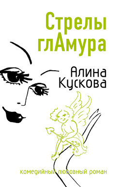 Книга Стрелы гламура