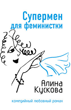 Книга Супермен для феминистки