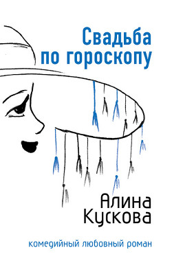 Книга Свадьба по гороскопу