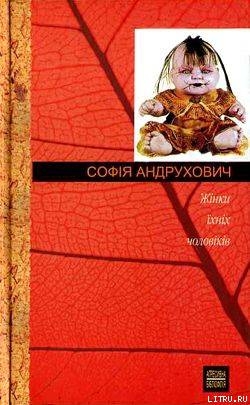 Книга Жінки їхніх чоловіків