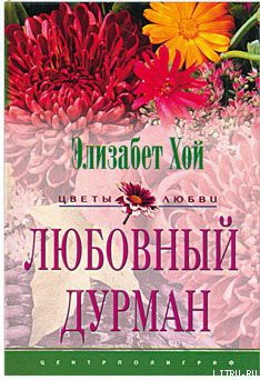 Книга Любовный дурман