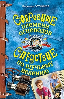 Читать онлайн книгу Сокровище племени огневодов автор Сотников Владимир Михайлович Книга Сокровище племени огневодов