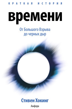 Читать онлайн книгу Краткая история времени... автор Хокинг Стивен Уильям Книга Краткая история времени...