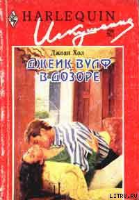 Книга Джек Вулф в дозоре