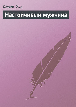 Книга Настойчивый мужчина