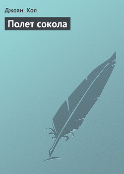 Книга Полет сокола
