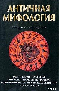 Книга Античная мифология. Энциклопедия