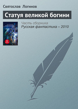 Книга Статуя великой богини