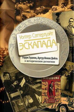 Читать онлайн книгу Эскапада автор Саттертуэйт Уолтер Книга Эскапада