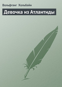 Книга Девочка из Атлантиды