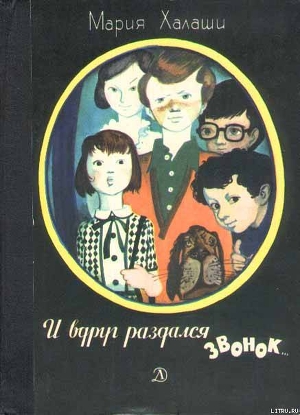 Книга И вдруг раздался звонок