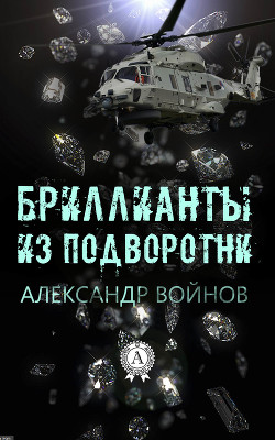 Читать онлайн книгу Бриллианты из подворотни автор Войнов Александр Иванович Книга Бриллианты из подворотни