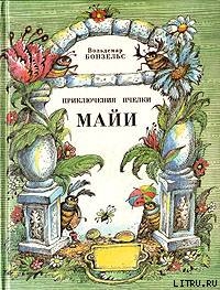Читать онлайн книгу Приключения пчёлки Майи автор Бонзельс Вальдемар Книга Приключения пчёлки Майи