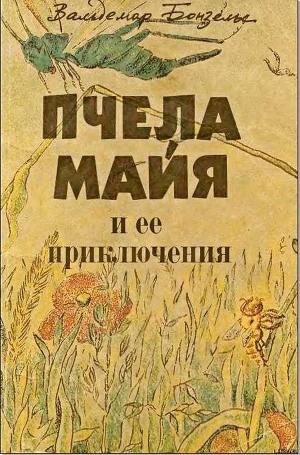 Читать онлайн книгу Пчела Майя и ее приключения автор Бонзельс Вальдемар Книга Пчела Майя и ее приключения