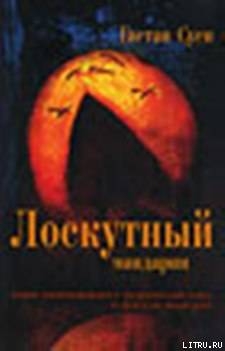 Читать онлайн книгу Лоскутный мандарин автор Суси Гаетан Книга Лоскутный мандарин
