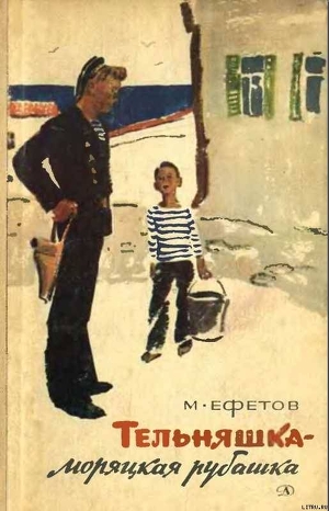 Книга Тельняшка — моряцкая рубашка. Повести