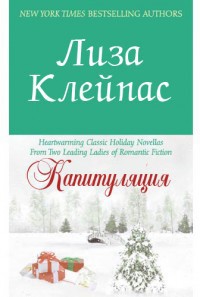Книга Капитуляция