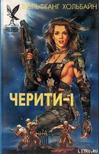 Читать онлайн книгу Лучшая женщина Военно-Космических сил автор Хольбайн Вольфганг Книга Лучшая женщина Военно-Космических сил