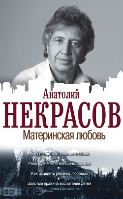 Читать онлайн книгу Материнская любовь автор Некрасов Анатолий Александрович Книга Материнская любовь