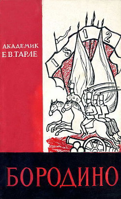 Книга Бородино