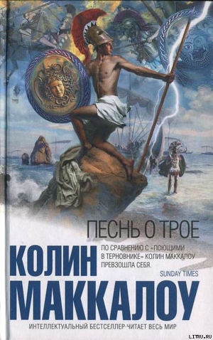 Читать онлайн книгу Песнь о Трое автор Маккалоу Колин Книга Песнь о Трое