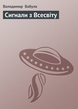 Читать онлайн книгу Сигнали з Всесвіту автор Бабула Володимир Книга Сигнали з Всесвіту