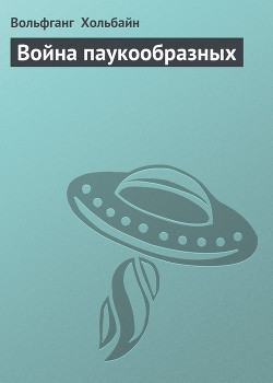 Книга Война паукообразных