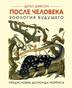 Читать онлайн книгу После человека. Зоология будущего автор Диксон Дугал Книга После человека. Зоология будущего