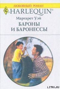 Книга Бароны и баронессы