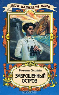 Книга Заброшенный остров