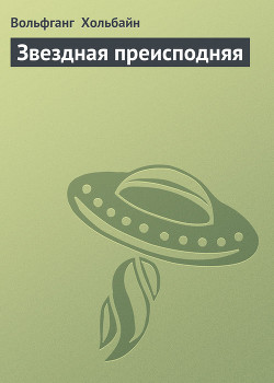 Книга Звездная преисподняя