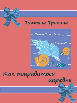 Читать онлайн книгу Как понравиться царевне? автор Тронина Татьяна Михайловна Книга Как понравиться царевне?