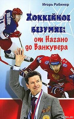 Книга Хоккейное безумие. От Нагано до Ванкувера