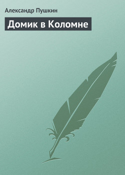 Книга Александр Сергеевич Пушкин. Домик в Коломне. Полный вариант.