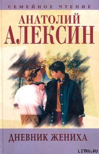Читать онлайн книгу Дневник жениха автор Алексин Анатолий Георгиевич Книга Дневник жениха