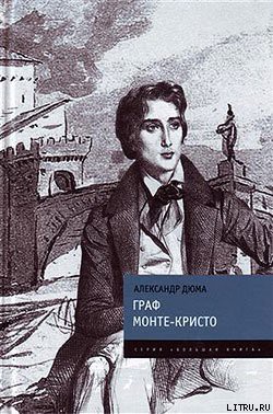 Читать онлайн книгу Граф Монте-Кристо автор Дюма Александр Книга Граф Монте-Кристо