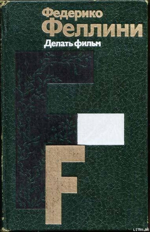 Книга Делать фильм