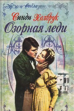 Книга Озорная леди