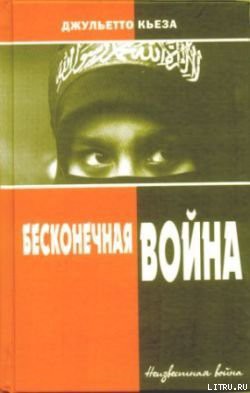 Книга Бесконечная война